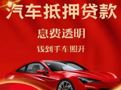 蒙城良好口碑的汽车抵押贷款公司推荐