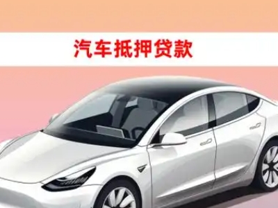 办理蒙城车辆抵押贷款需要什么条件，优势以及结清手续?